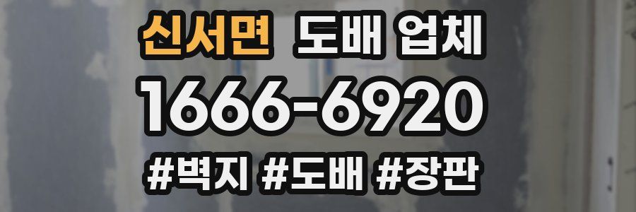 신서면 도배 업체