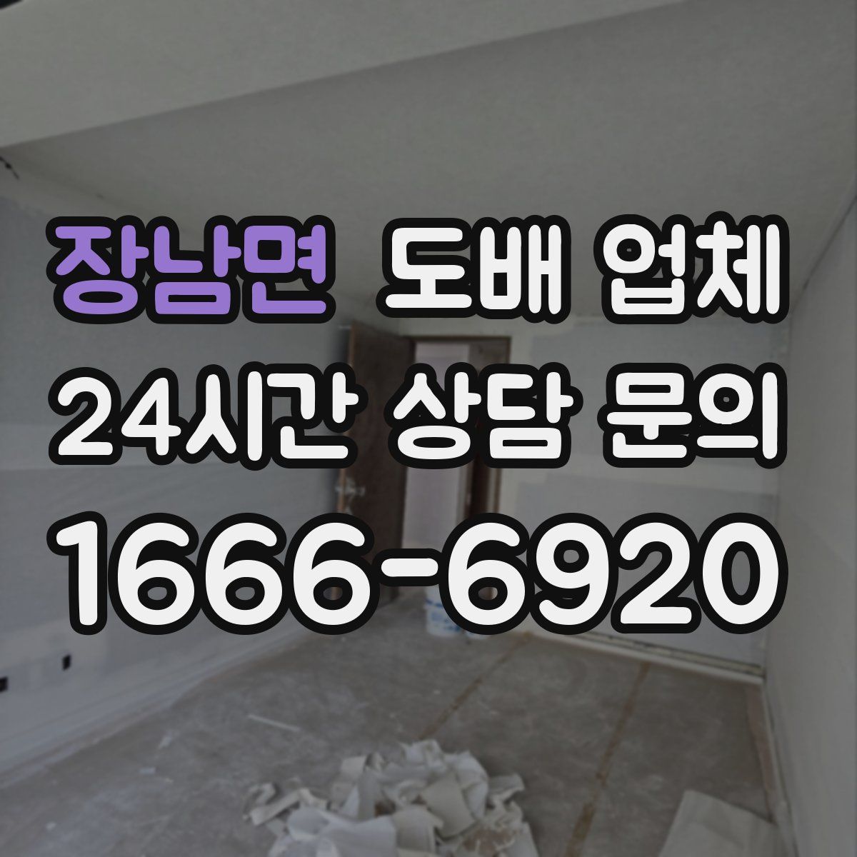 장남면 도배 업체