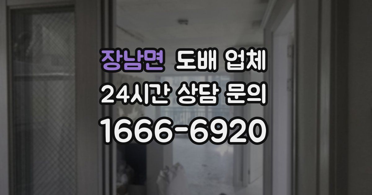 장남면 도배 업체