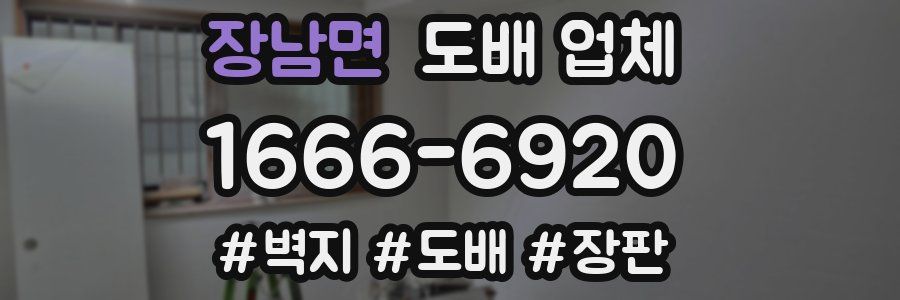 장남면 도배 업체