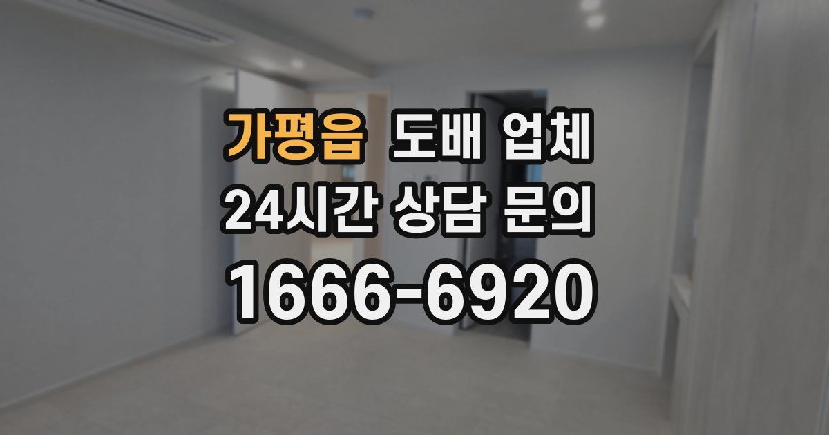 가평읍 도배 업체