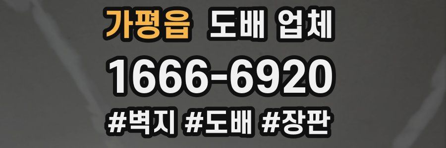 가평읍 도배 업체