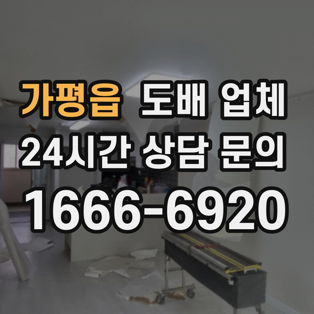 가평읍 도배 업체