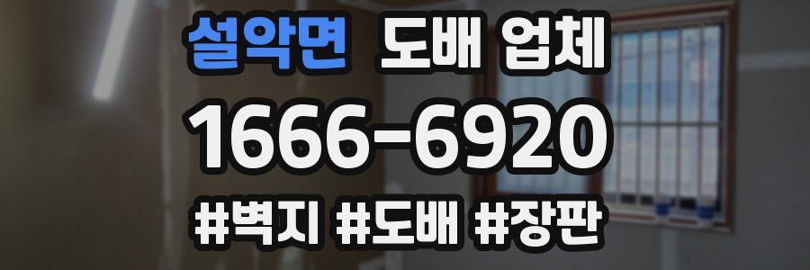 설악면 도배 업체