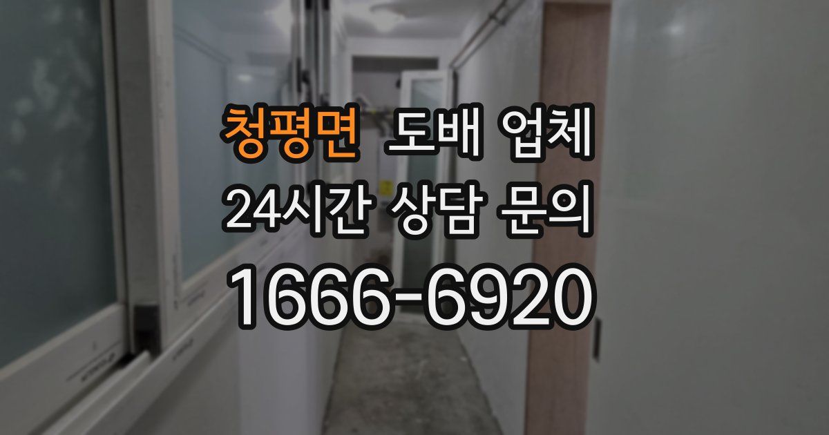 청평면 도배 업체