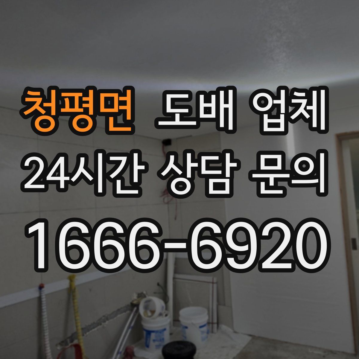 청평면 도배 업체