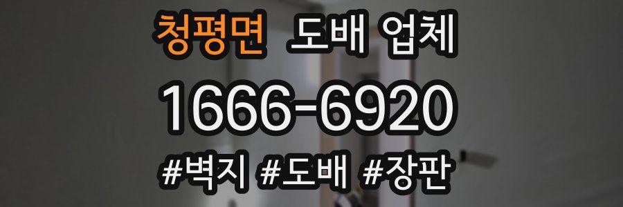 청평면 도배 업체