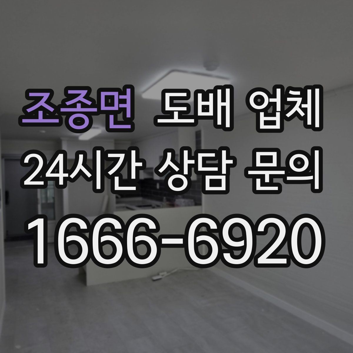 조종면 도배 업체 상담할 때 준비하면 좋은 사진