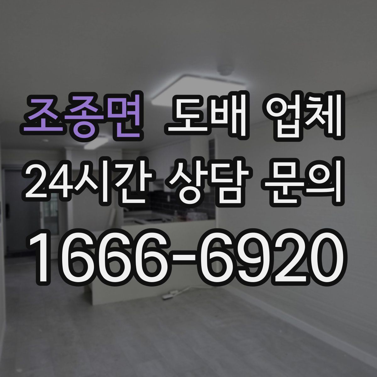 조종면 도배 업체