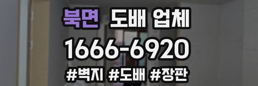 북면 도배 업체
