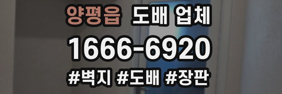 양평읍 도배 업체