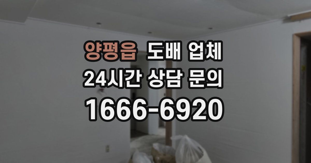 양평읍 도배 업체