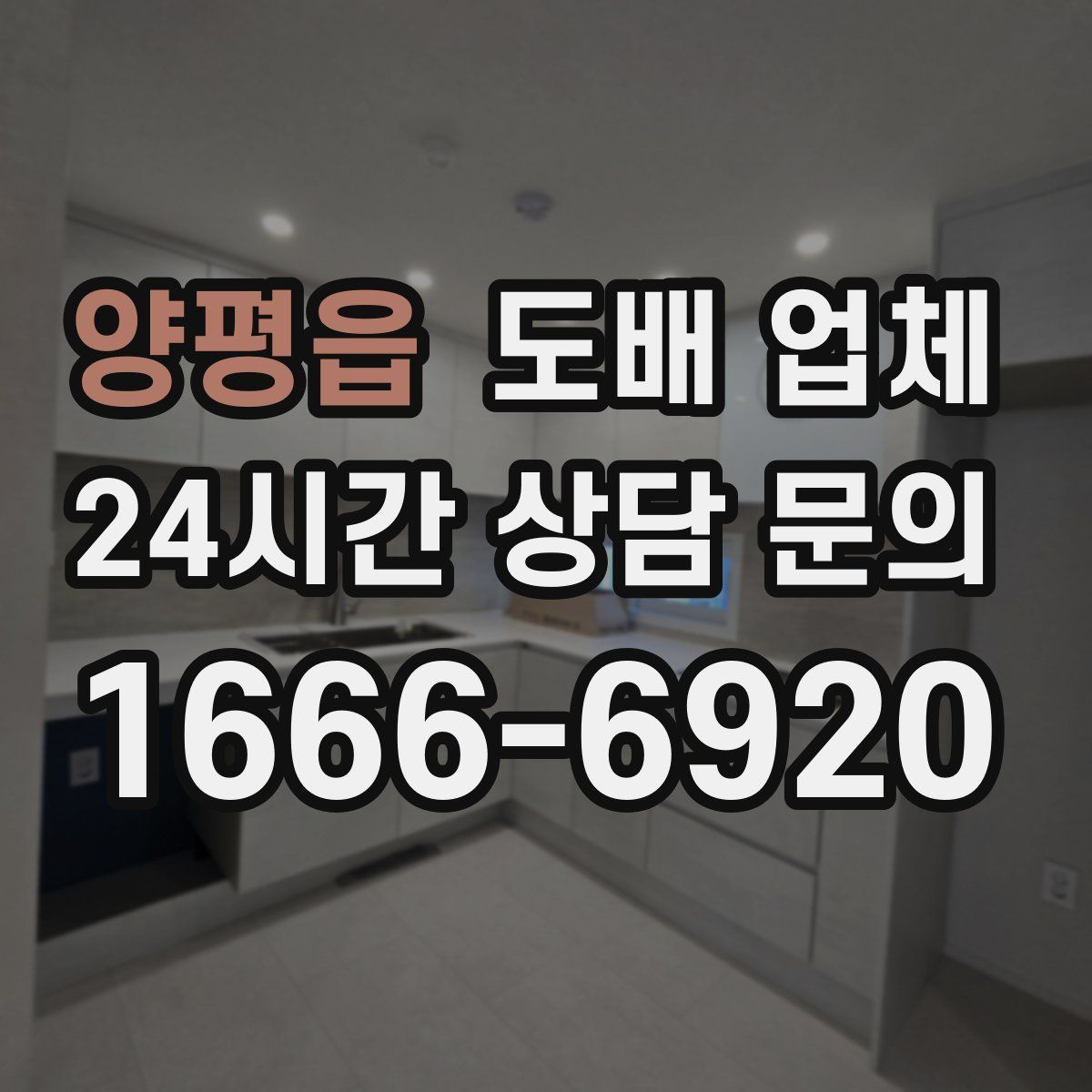 양평읍 도배 업체