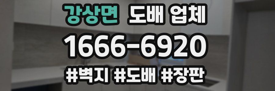 강상면 도배 업체