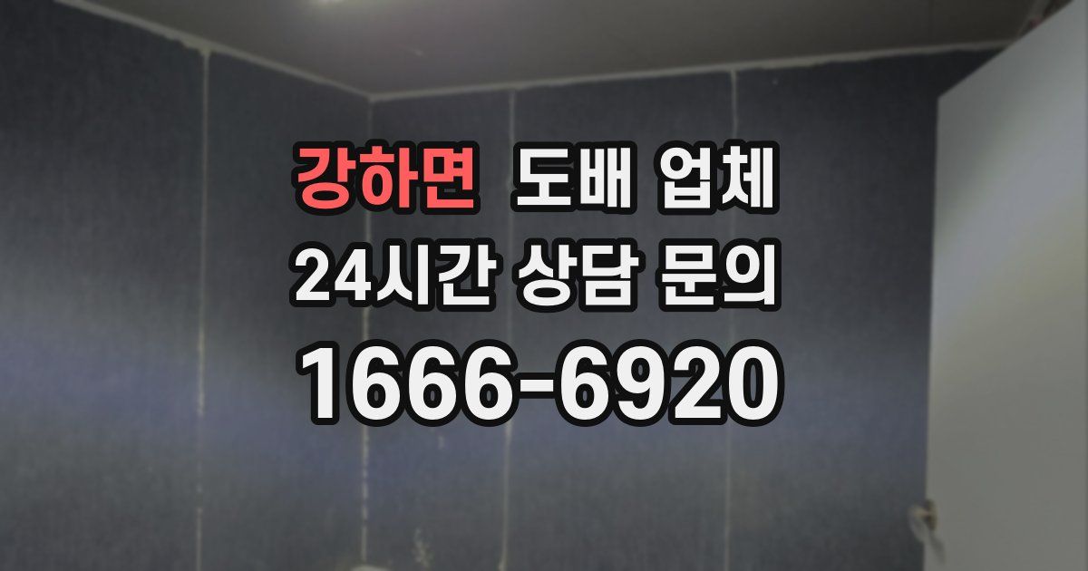 강하면 도배 업체
