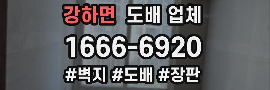 강하면 도배 업체