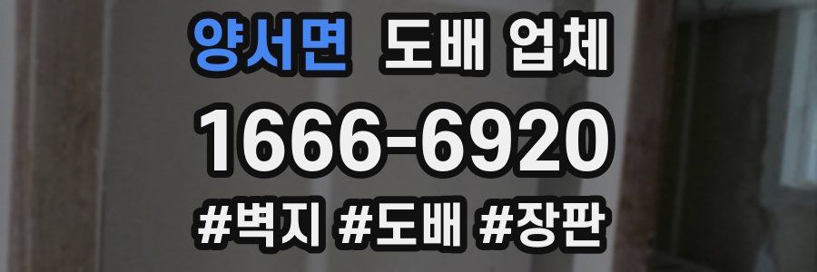 양서면 도배 업체