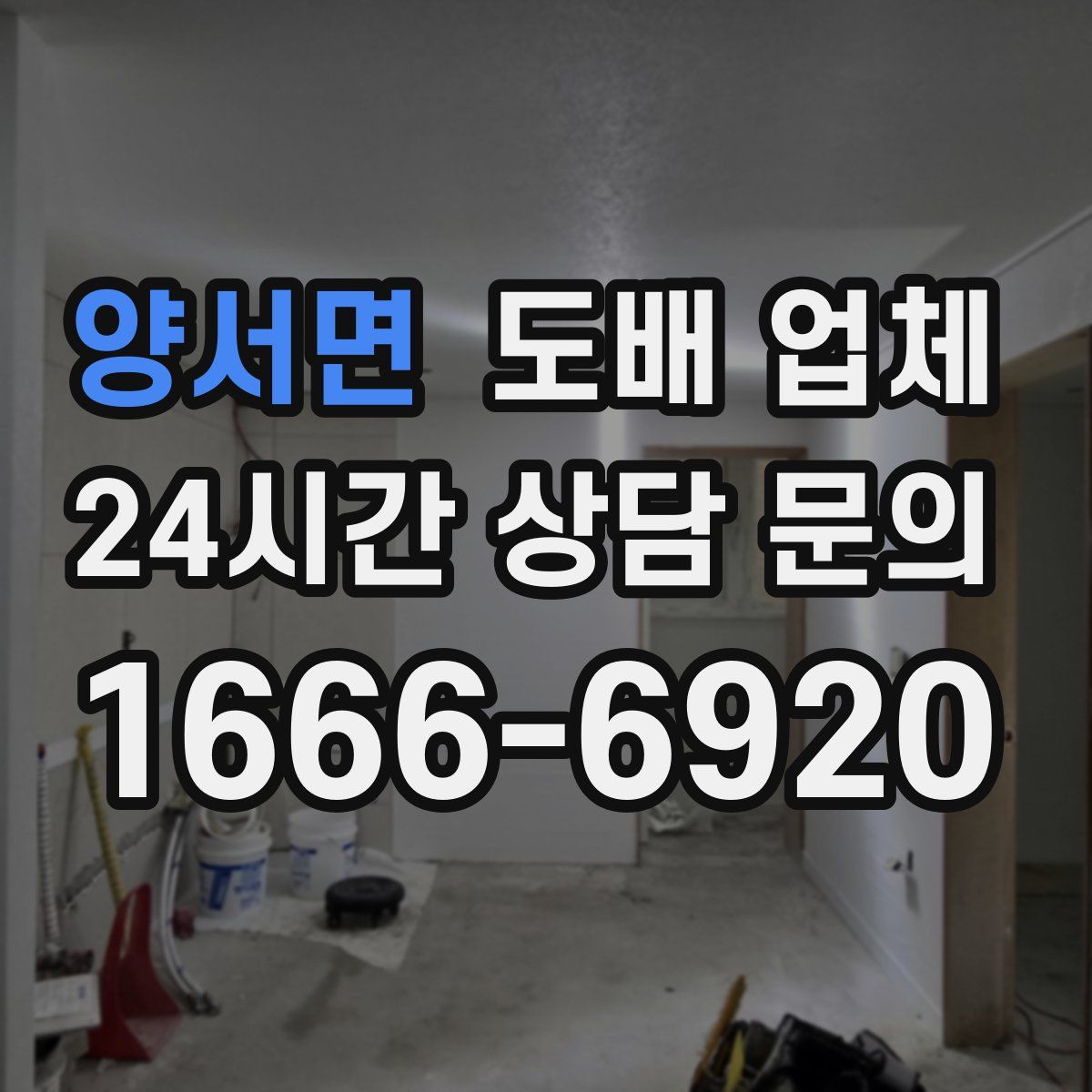 양서면 도배 업체