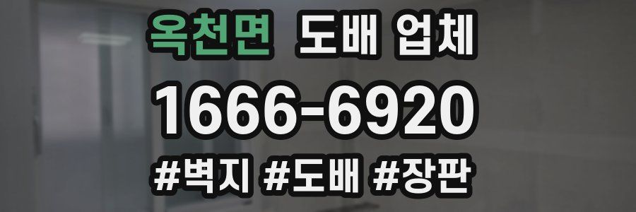 옥천면 도배 업체