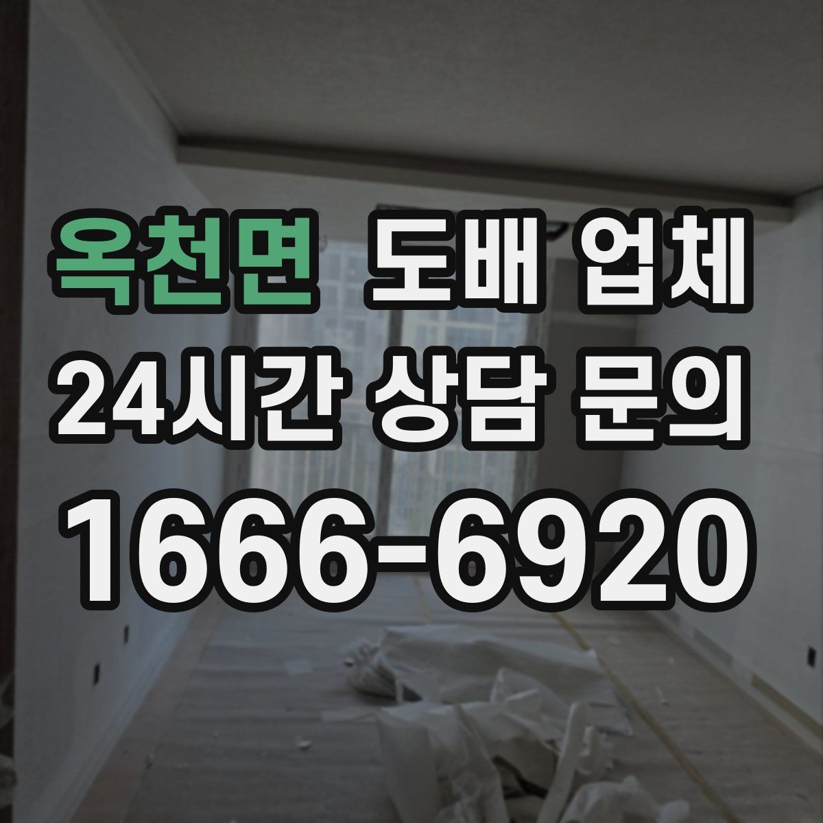 옥천면 도배 업체