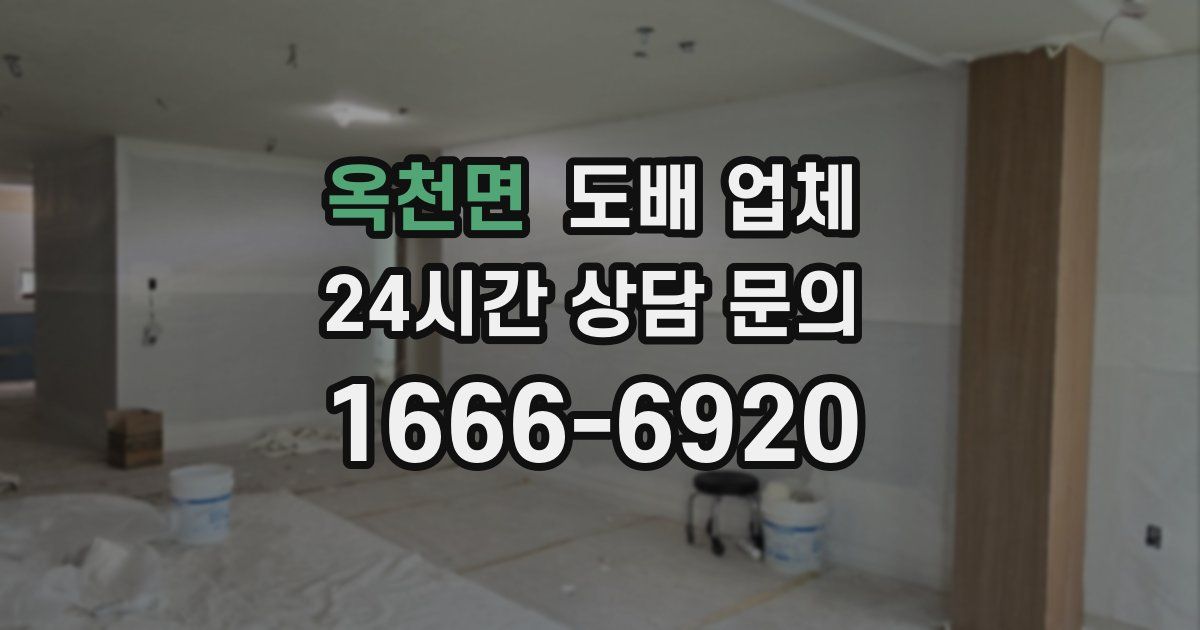 옥천면 도배 업체