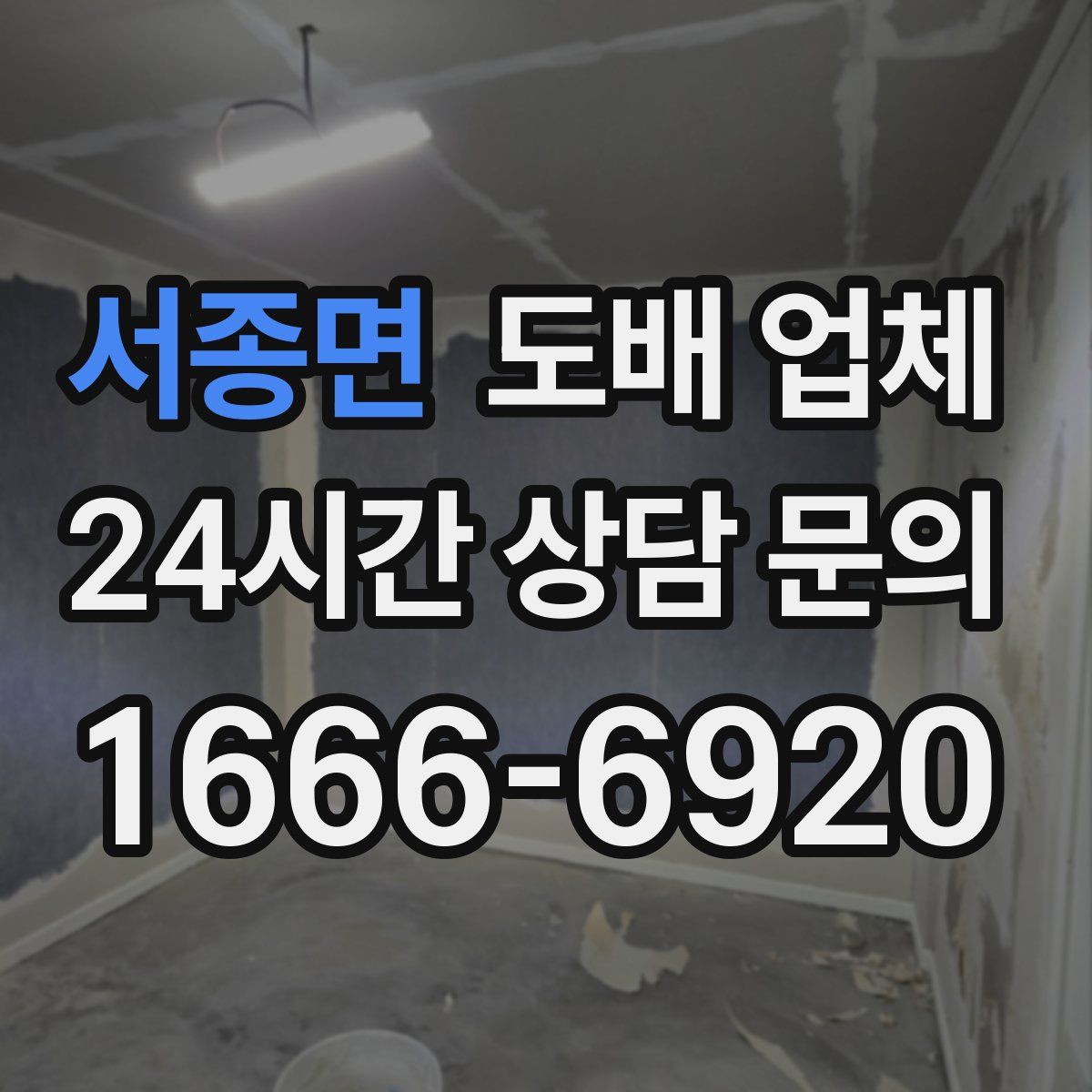 서종면 도배 업체