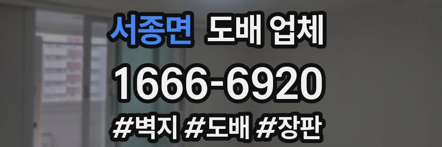 서종면 도배 업체