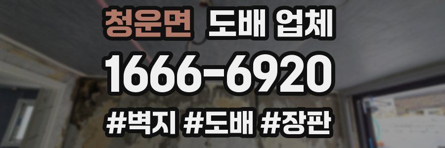청운면 도배 업체
