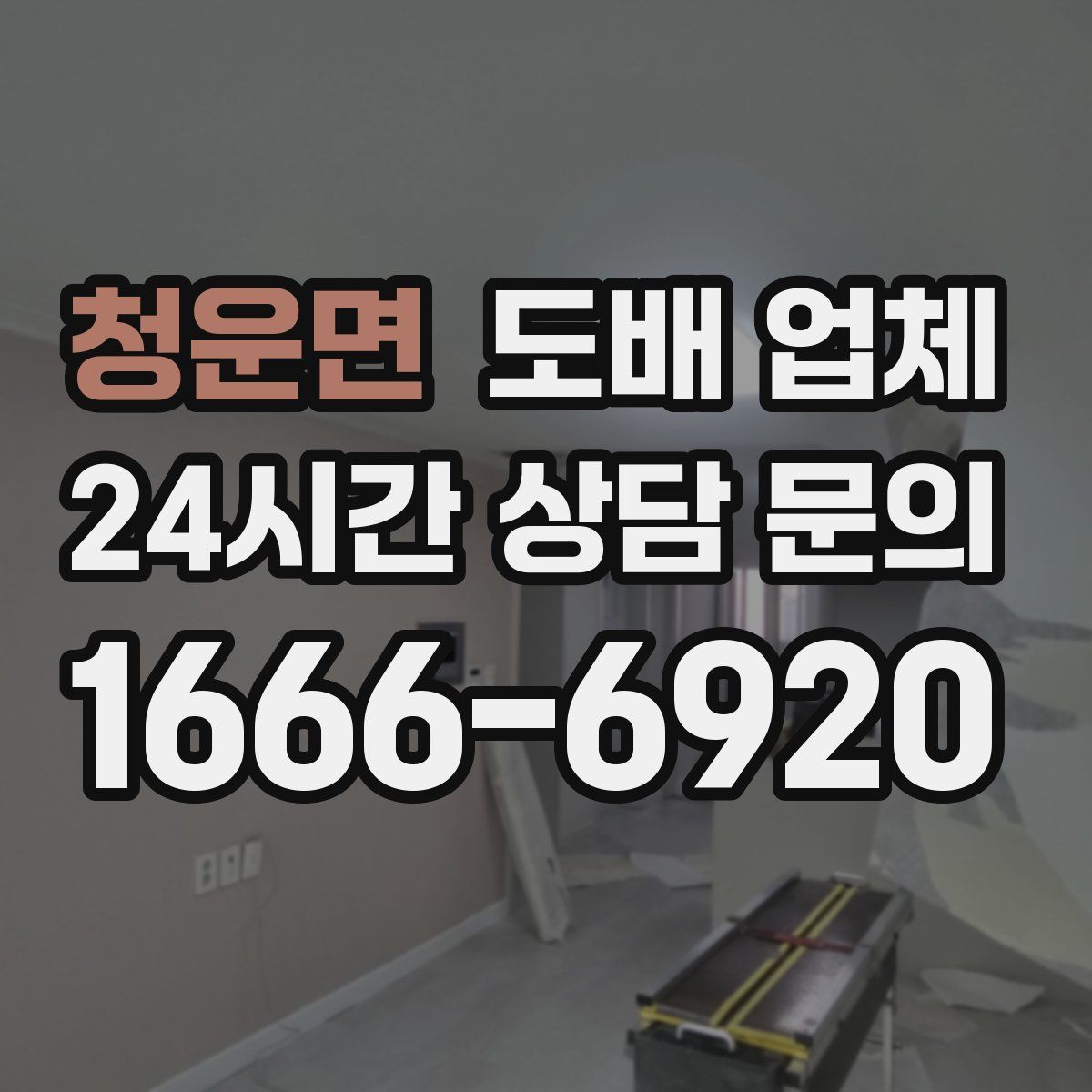 청운면 도배 업체