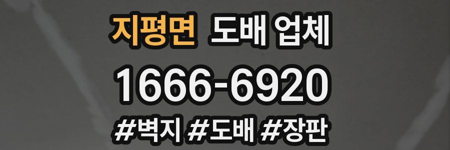 지평면 도배 업체
