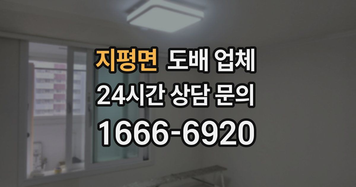 지평면 도배 업체