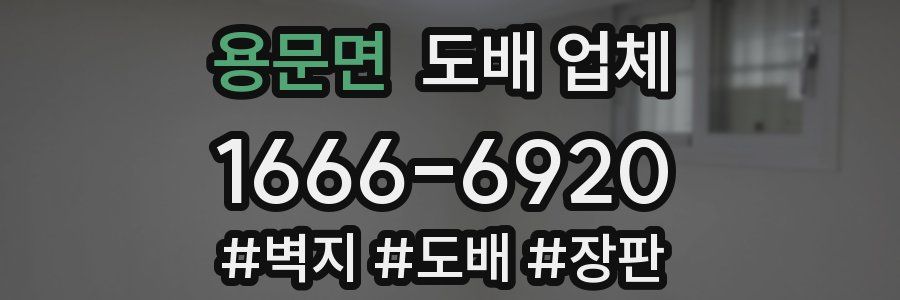 용문면 도배 업체