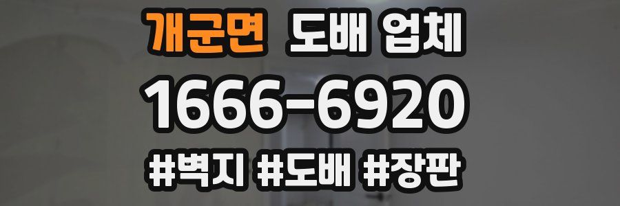 개군면 도배 업체