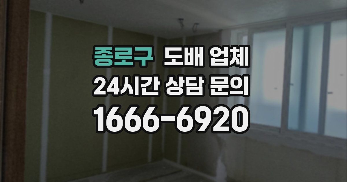 종로구 도배 업체