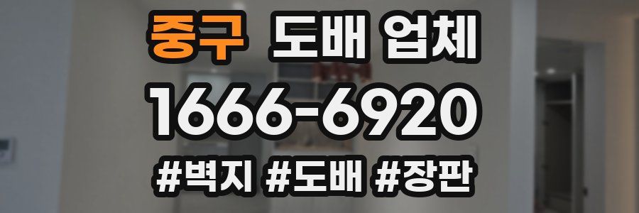 중구 도배 업체