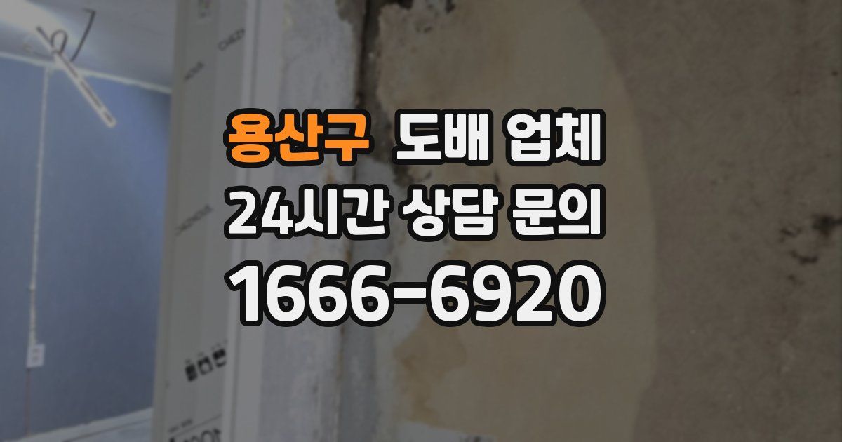 용산구 도배 업체