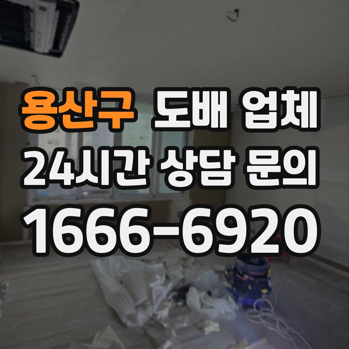 용산구 도배 업체