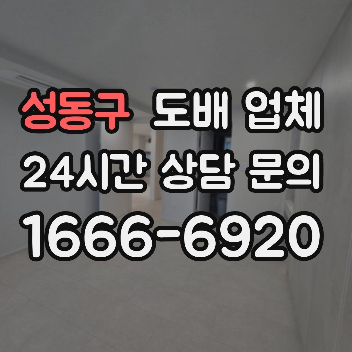 성동구 도배 업체 계약할 때 빠뜨리기 쉬운 점