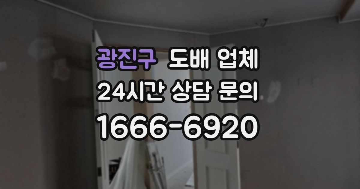광진구 도배 업체