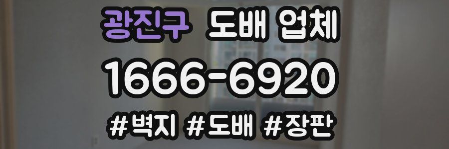 광진구 도배 업체