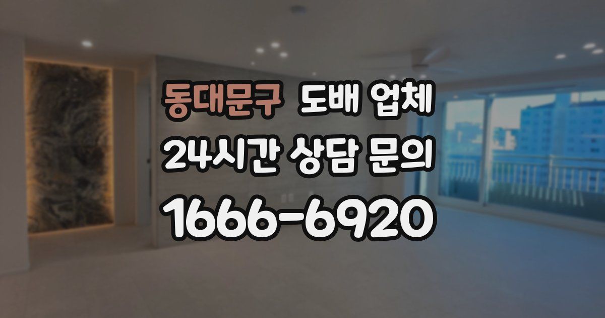 동대문구 도배 업체