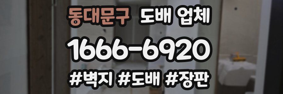 동대문구 도배 업체