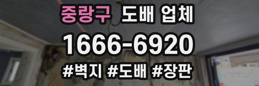 중랑구 도배 업체
