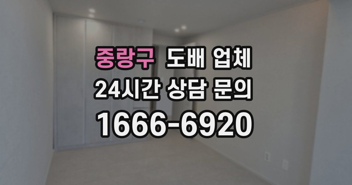중랑구 도배 업체