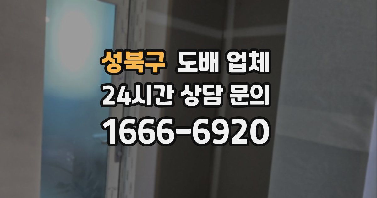 성북구 도배 업체