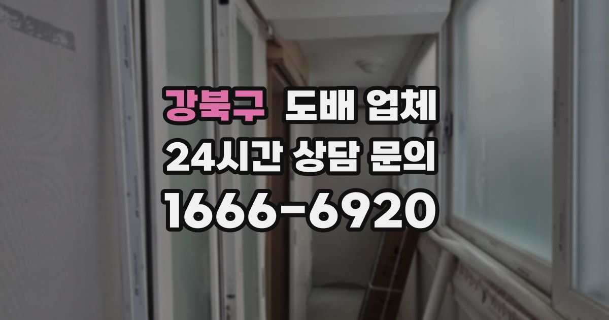 강북구 도배 업체