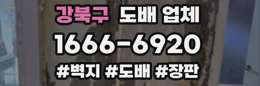 강북구 도배 업체