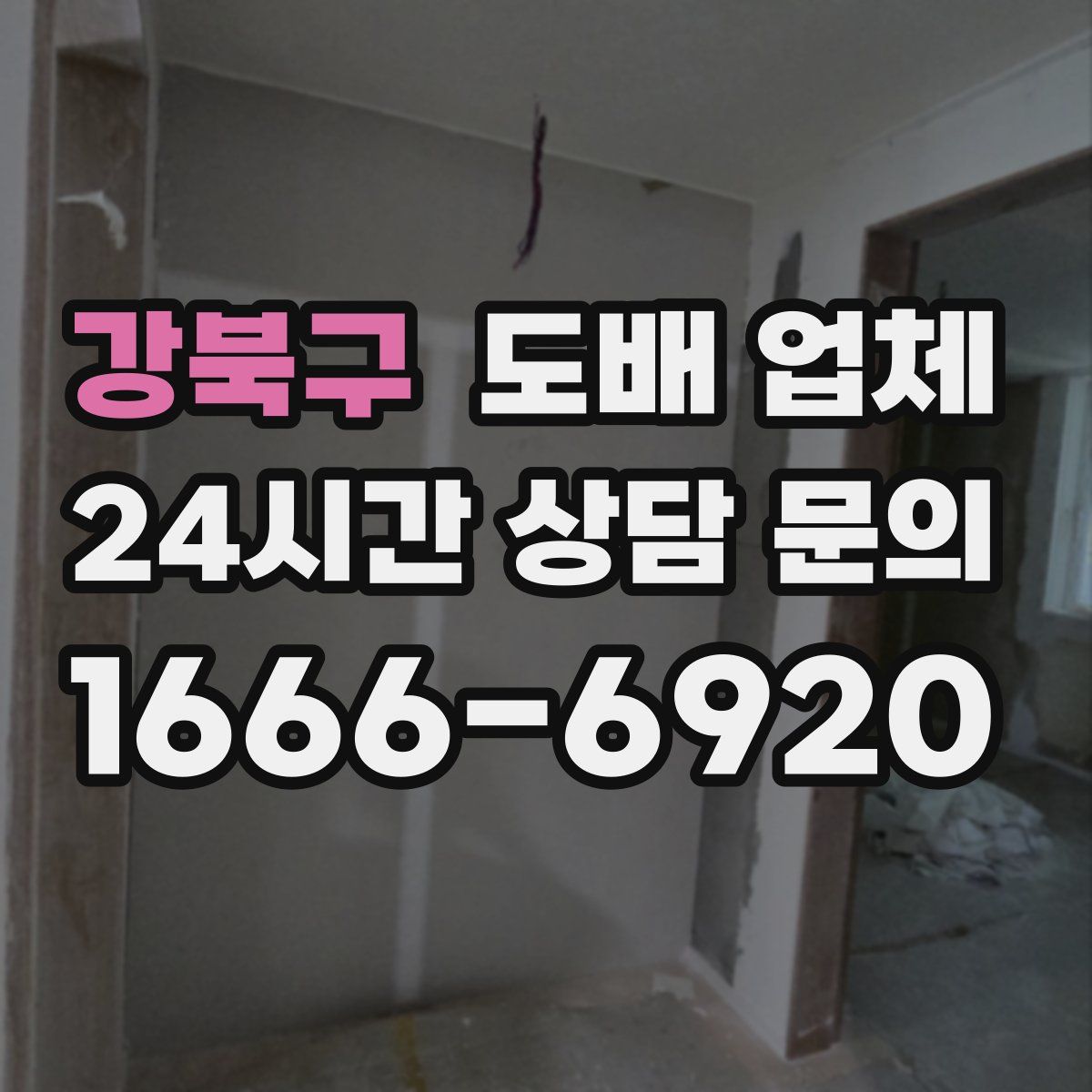 강북구 도배 업체