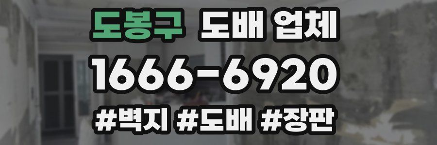 도봉구 도배 업체