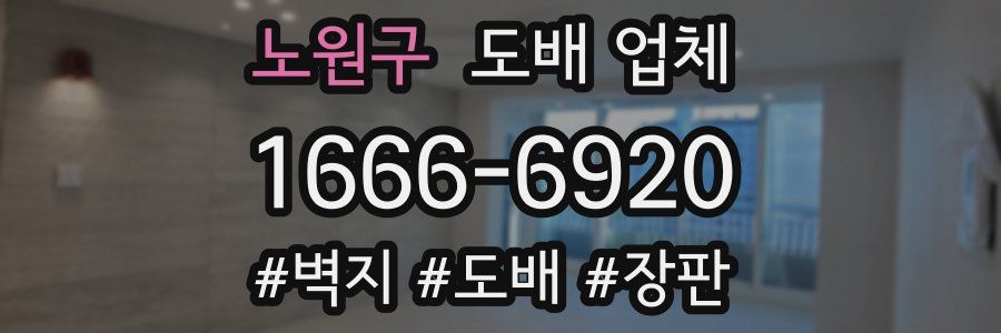 노원구 도배 업체